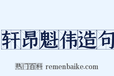 轩昂魁伟造句是什么意思的图片